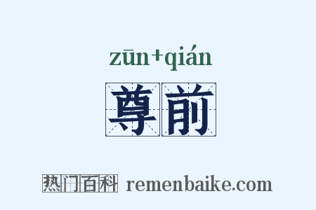 尊前是什么意思的图片